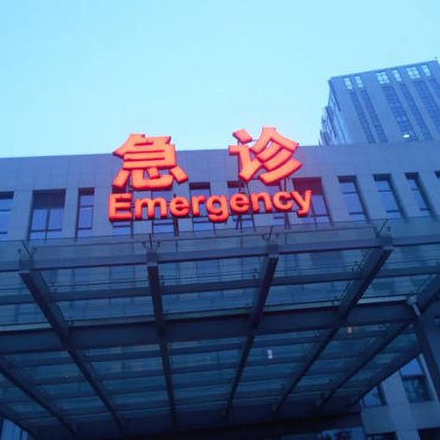 聊城華美醫(yī)院