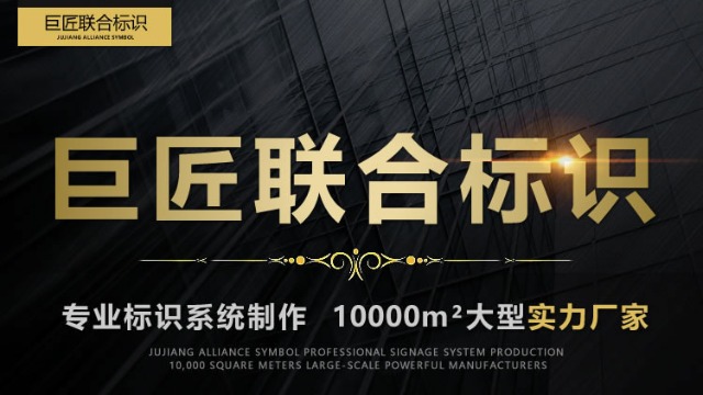 巨匠聯(lián)合標(biāo)識(shí)，廣西專(zhuān)業(yè)標(biāo)識(shí)首選綜合服務(wù)商！