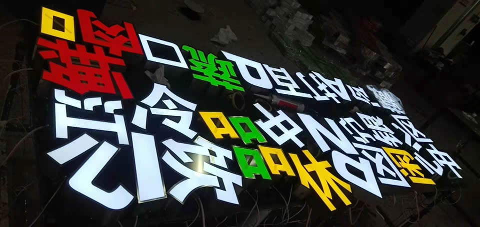 戶外廣告發(fā)光字，創(chuàng)意性發(fā)光字任意選擇--【巨匠標識，標識制作廠家】