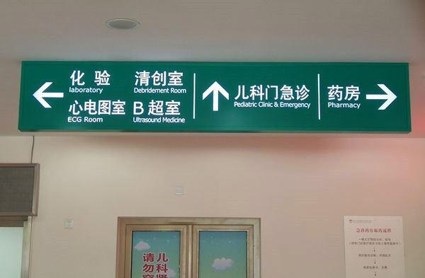 醫(yī)院標(biāo)識標(biāo)牌有哪些樣式分類？--【巨匠標(biāo)識，標(biāo)識制作廠家】