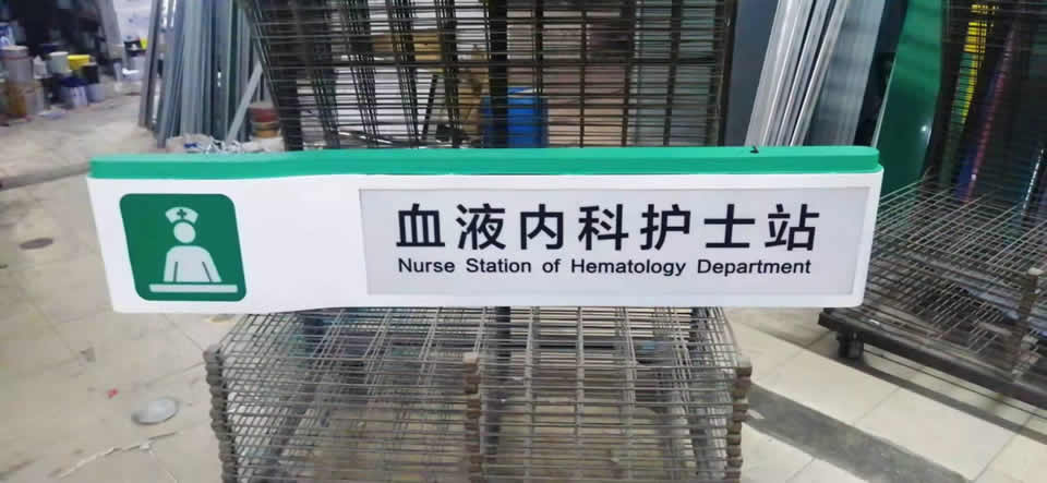 醫(yī)院標識系統(tǒng)設(shè)計應(yīng)該重視的3個細節(jié)--【巨匠標識，標識制作廠家】